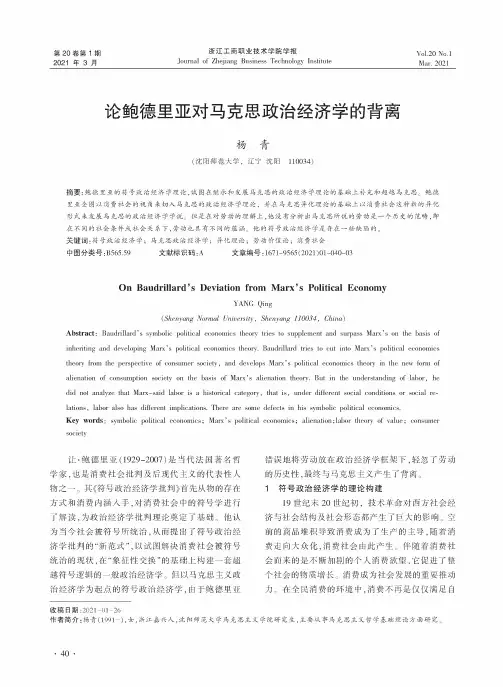 论鲍德里亚对马克思政治经济学的背离