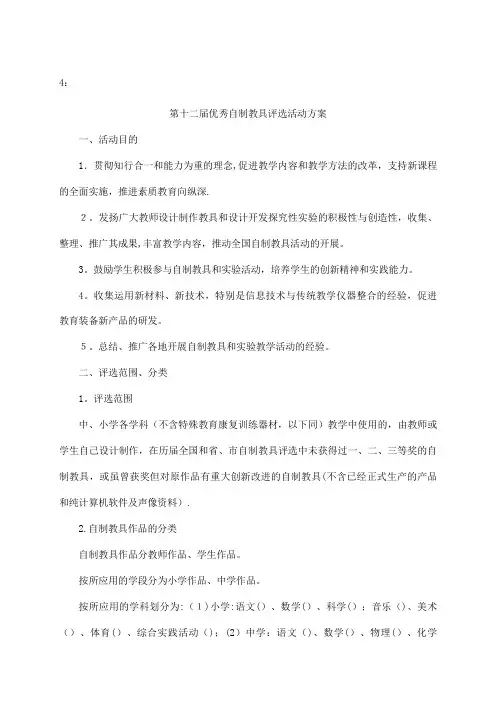 第十二届优秀自制教具评选活动方案.doc