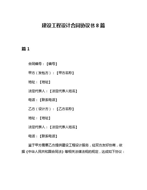 建设工程设计合同协议书8篇