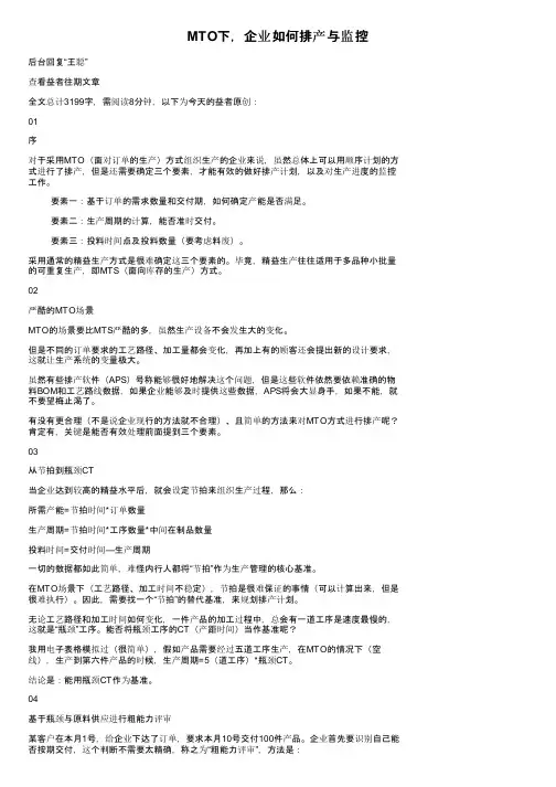 MTO下，企业如何排产与监控