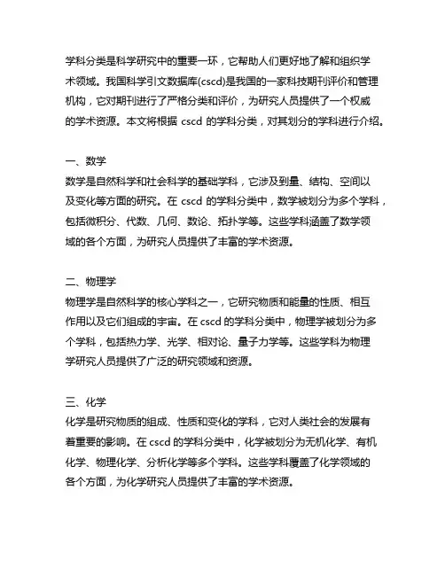 中国科学引文数据库(cscd)划分的学科