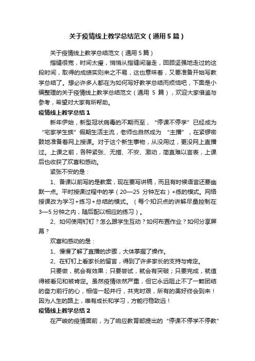 关于疫情线上教学总结范文（通用5篇）