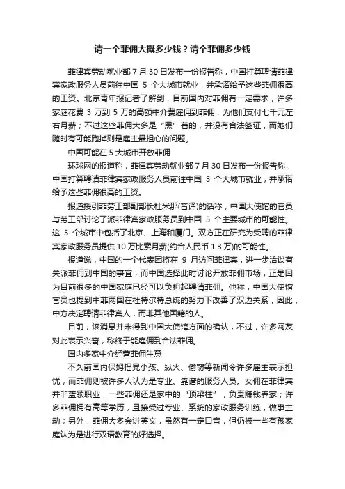 请一个菲佣大概多少钱？请个菲佣多少钱