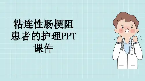 粘连性肠梗阻患者的护理PPT课件