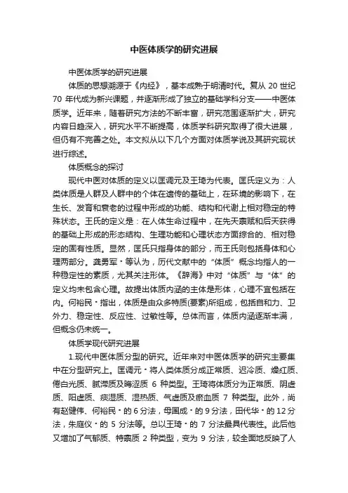 中医体质学的研究进展