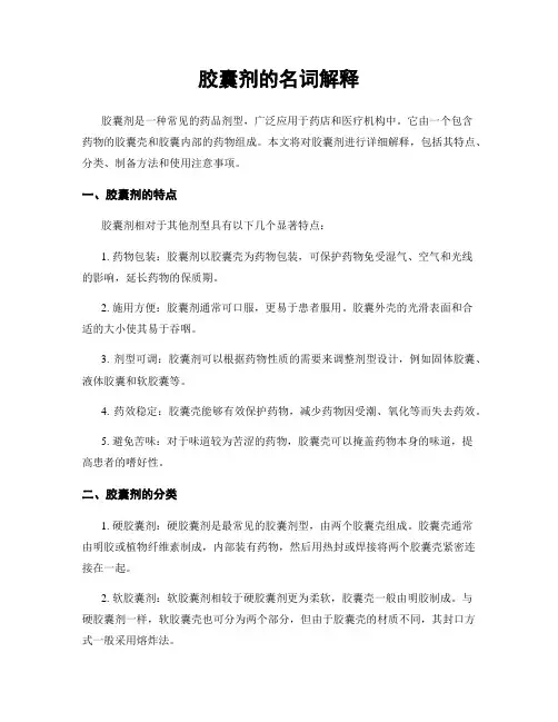 胶囊剂的名词解释