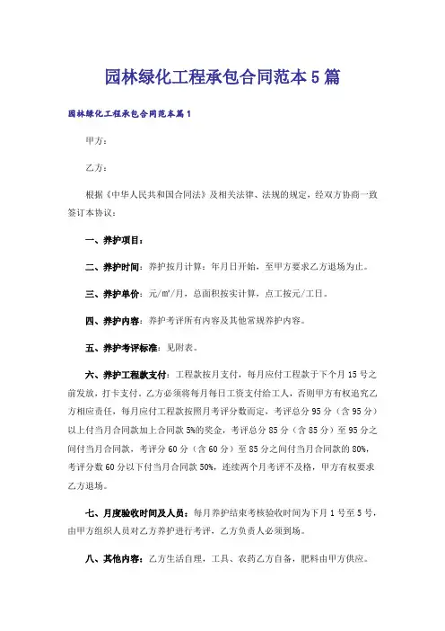 园林绿化工程承包合同范本5篇