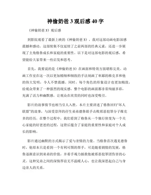神偷奶爸3观后感40字
