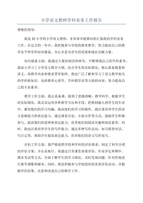 小学语文教师学科业务工作报告