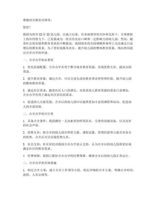 幼儿园合并办学申请书