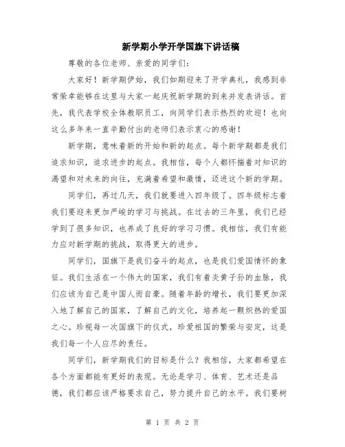 新学期小学开学国旗下讲话稿