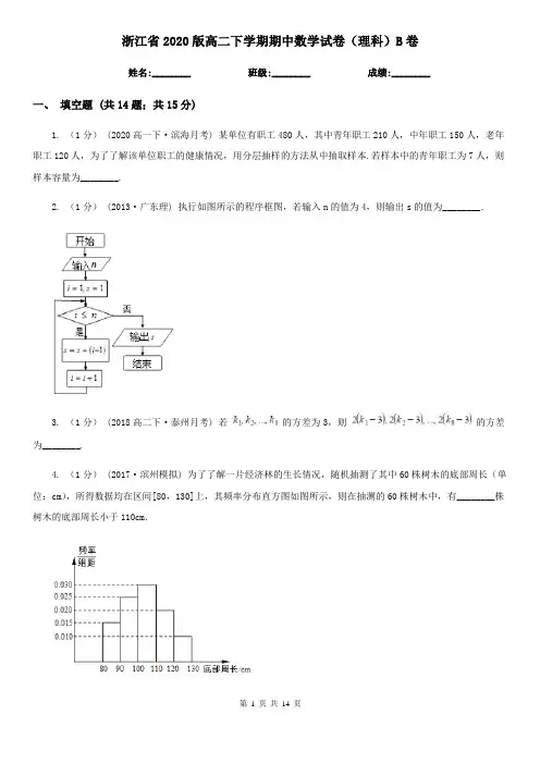 浙江省2020版高二下学期期中数学试卷(理科)B卷