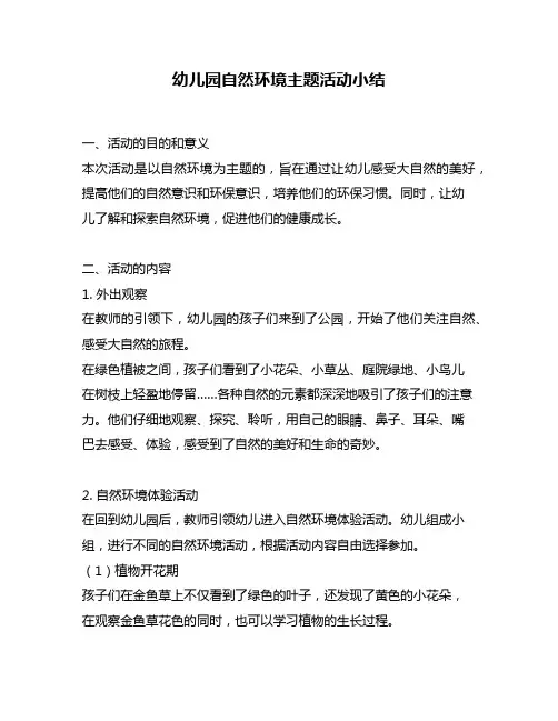 幼儿园自然环境主题活动小结