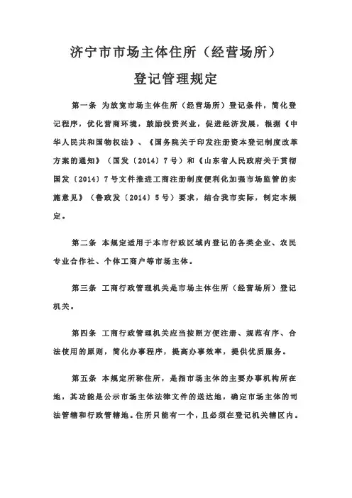 济宁市市场主体住所(经营场所)登记管理规定