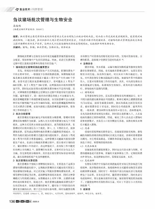 刍议猪场批次管理与生物安全