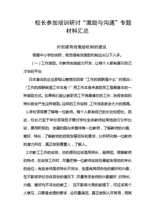 校长参加培训研讨“激励与沟通”专题材料汇总