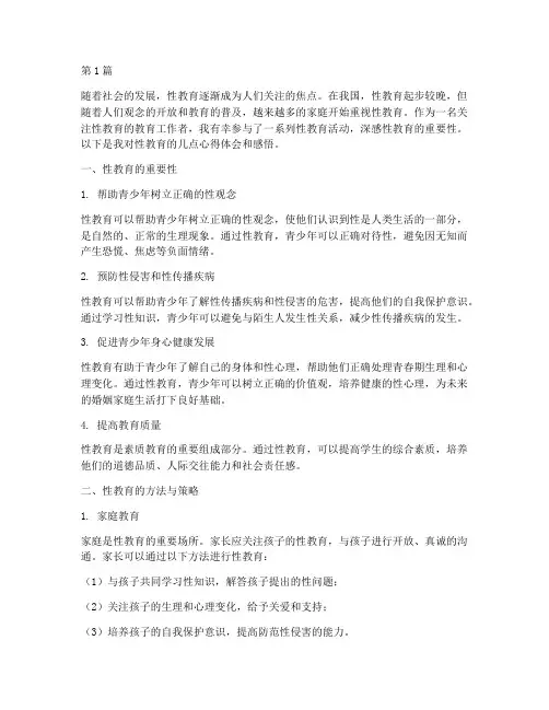 性教育心得体会感悟(3篇)