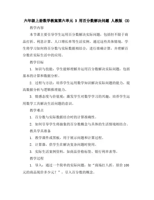 六年级上册数学教案-第六单元3用百分数解决问题人教版(3)