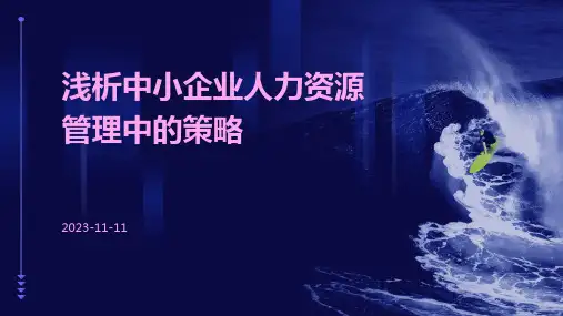 浅析中小企业人力资源管理中的策略