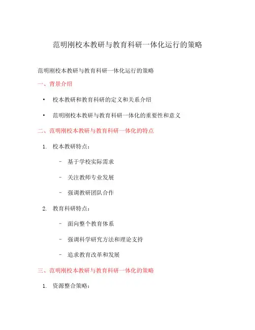 范明刚校本教研与教育科研一体化运行的策略