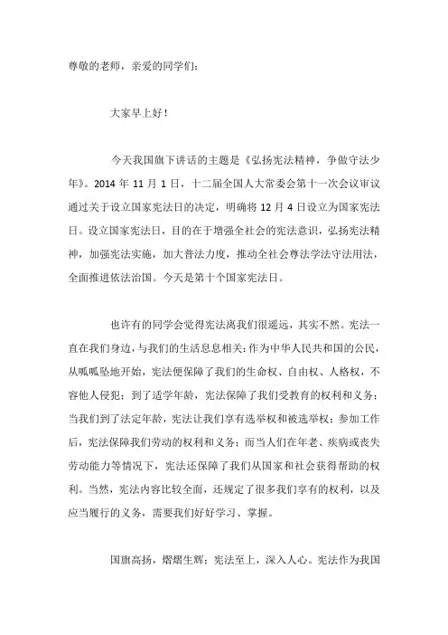 国旗下演讲-----弘扬宪法精神,争做守法少年