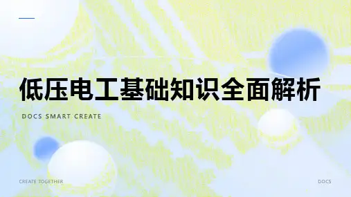 低压电工基础知识