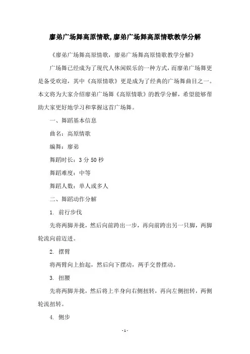 廖弟广场舞高原情歌,廖弟广场舞高原情歌教学分解