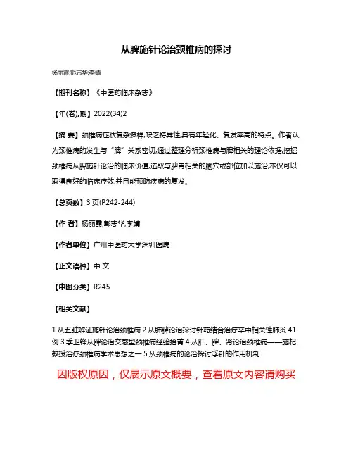 从脾施针论治颈椎病的探讨