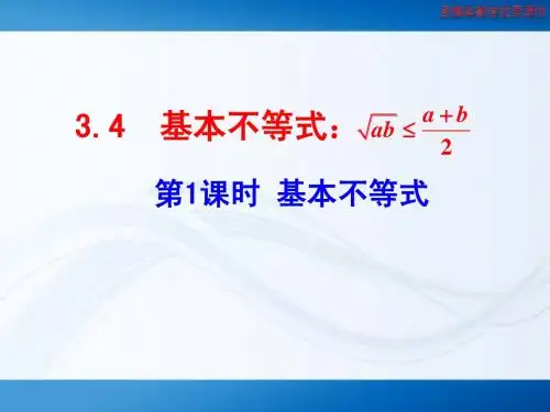3.4 第1课时 基本不等式