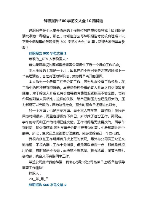 辞职报告500字范文大全10篇精选