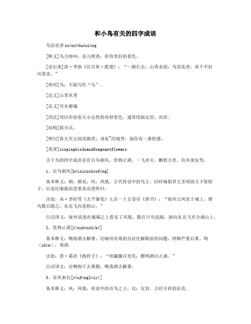 和小鸟有关的四字成语