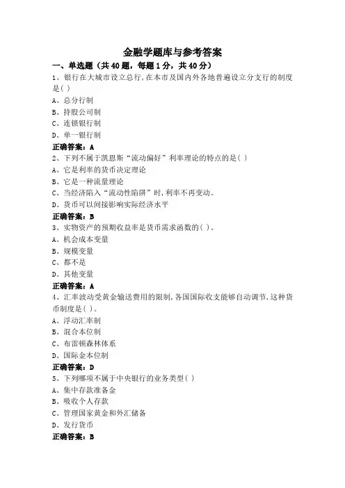 金融学专升本题库与参考答案