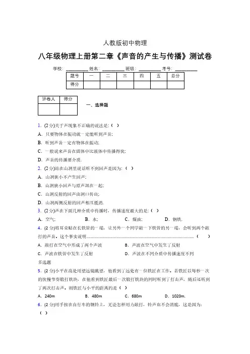 人教版八年级物理2-1《声音的产生与传播》专项练习(含答案) (600)