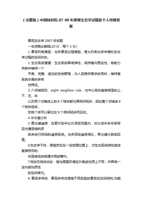 （完整版）中国林科院07-09年景观生态学试题及个人所做答案