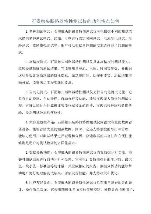 石墨触头断路器特性测试仪的功能特点如何