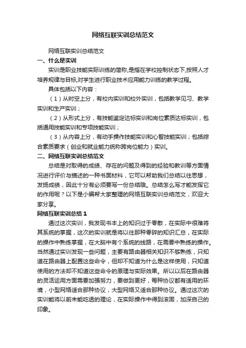 网络互联实训总结范文