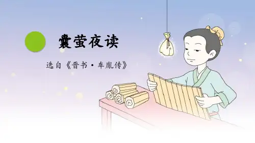 《囊萤夜读》精品优质完整教学PPT课件(精选4篇)