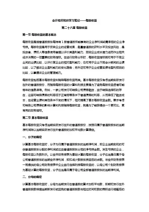 注会会计学习笔记——第二十八章每股收益