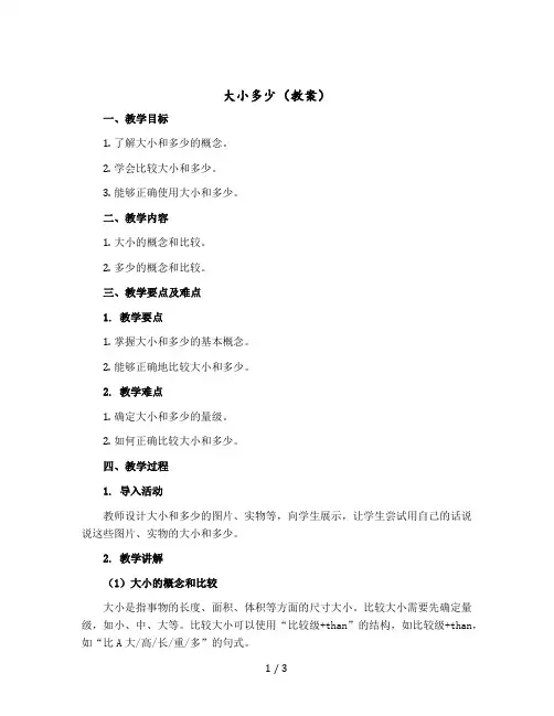 大小多少(教案)部编版语文一年级-上册