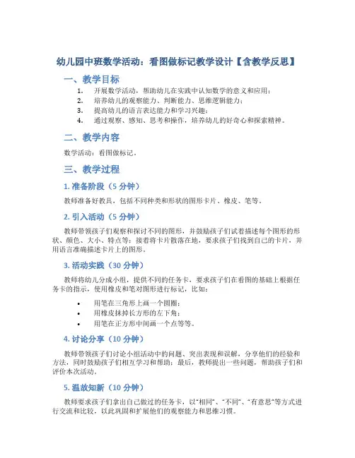 幼儿园中班数学活动：看图做标记教学设计【含教学反思】