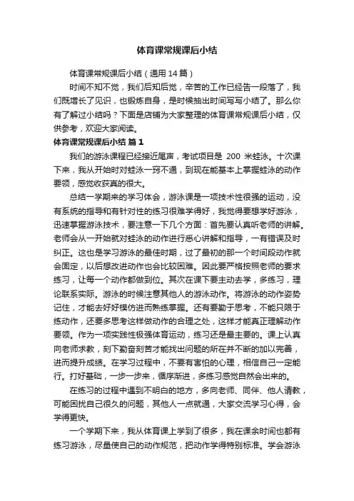 体育课常规课后小结