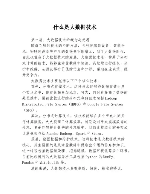 什么是大数据技术3篇