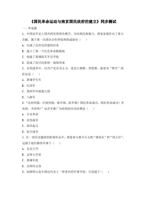 华东师大版八年级历史上册同步习题 《国民革命运动与南京国民政府的建立》同步测试2