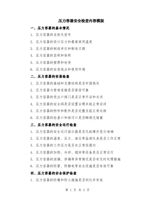压力容器安全检查内容模版