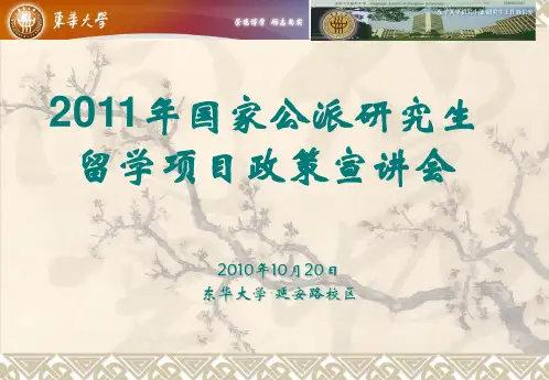 东华留学宣讲会(2011年丁)