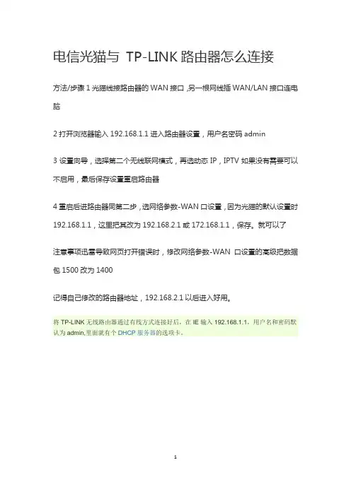 电信光猫与 TP-LINK路由器怎么连接
