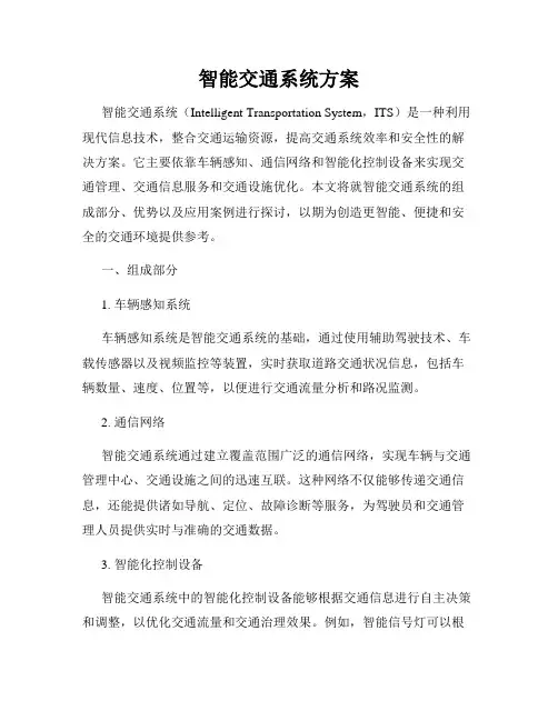 智能交通系统方案