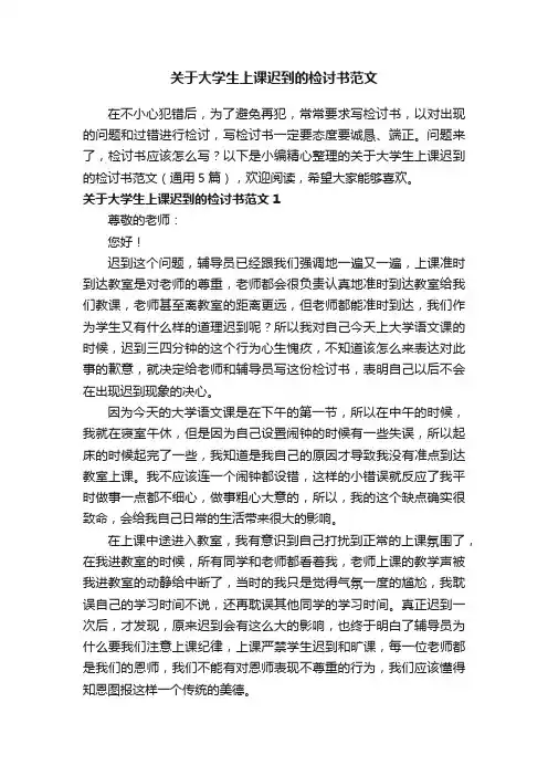 关于大学生上课迟到的检讨书范文（通用5篇）