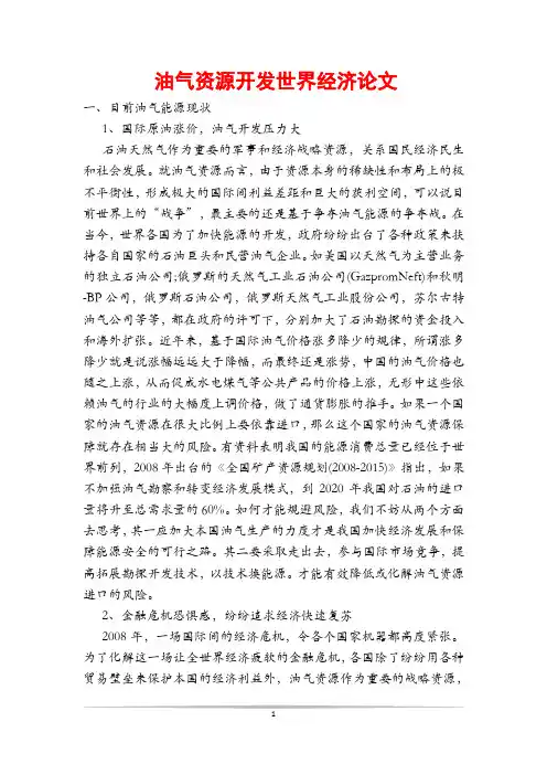 油气资源开发世界经济论文
