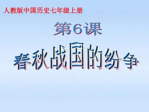 人教版中国历史七年级上册《春秋战国的纷争》PPT